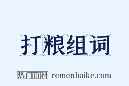 打粮组词是什么意思的图片